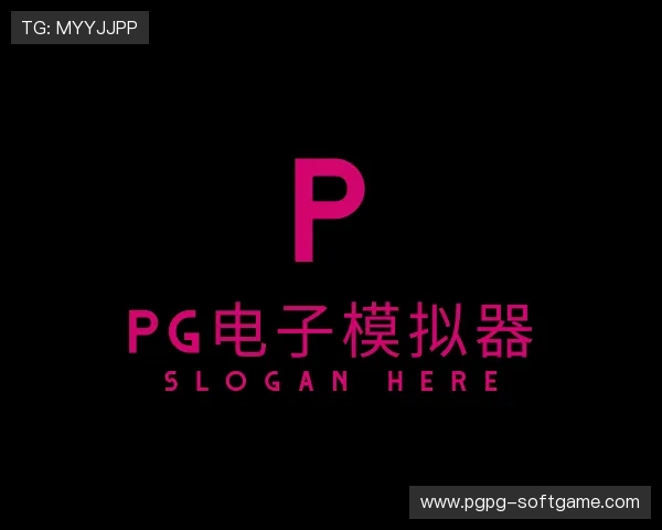 介绍pg电子模拟器