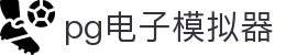 PG电子| PG模拟器「PG试玩游戏」官方平台网站